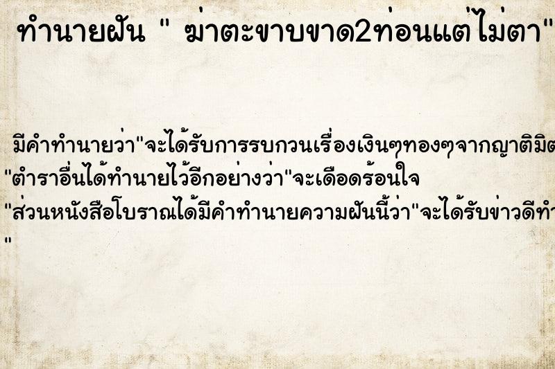 ทำนายฝัน  ฆ่าตะขาบขาด2ท่อนแต่ไม่ตา